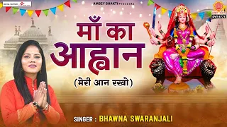 नवरात्रि विशेष | माँ का आह्वान | मेरी आन रखना | Mata Bhajan | Devi Bhakti Geet | Bhawna Swaranjali