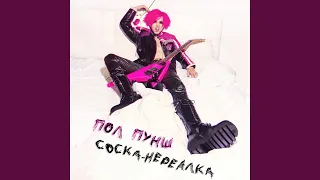 Соска-нереалка