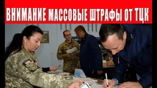 НАЧАЛОСЬ! Мобилизация и безумное лишение прав человека! Массовые повестки и штрафы от ТЦК