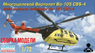 Сборка модели - Многоцелевой вертолет Bo-105 CBS-4 1/72 (EASTERN EXPRESS)