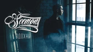 Seemon - Вдохни