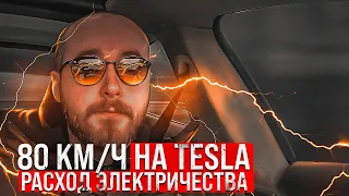 80 км/ч на Tesla Model S 85. Расход электричества / 80 km/h on Tesla. Energy consumption .BURLA