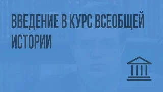 Введение в курс всеобщей истории. Видеоурок по Всеобщей истории 10 класс