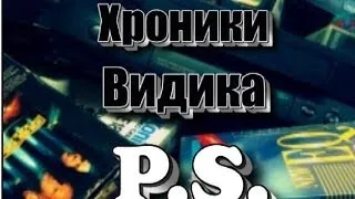 Хроники Видика - P.S.