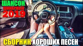 Час отличного шансона хороших песен 2019 - новинки и не только.