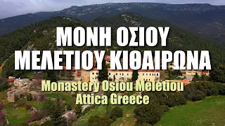 Μονή Οσίου Μελετίου Κιθαιρώνα - 16th century Monastery of Osios Meletios Attica Greece