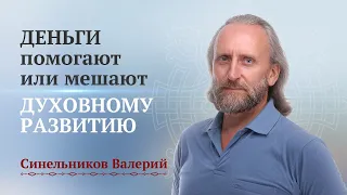 Духовное развитие человека/ Помогают или мешают деньги духовному развитию? Валерий Синельников