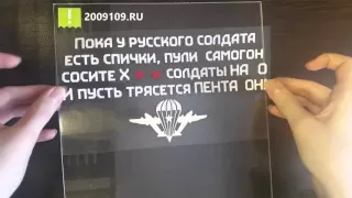 Наклейка ПОКА У РУССКОГО СОЛДАТА...| Монтаж за 30 секунд