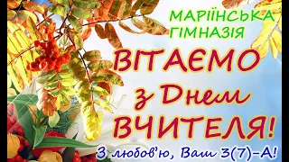 Жартівливе привітання з Днем Вчителя - 3(7)-А- Одеська Маріїнська гімназія