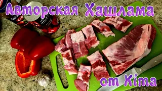 ПРОСТОЕ И ОЧЕНЬ ВКУСНОЕ БЛЮДО ХАШЛАМА, НЕЖНЕЙШЕЕ  МЯСО С ОВОЩАМИ.