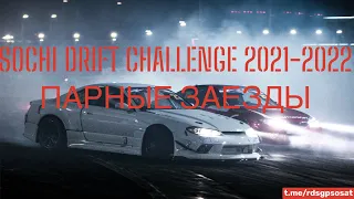 SOCHI DRIFT CHALLENGE - 2021-2022.2 ЭТАП.ПАРНЫЕ ЗАЕЗДЫ