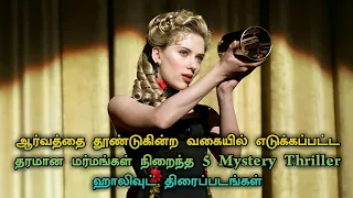 Top 5 Mystery Thriller Hollywood Movies In Tamil Dubbed | Tamil Dubbed Movies | TheEpicFilms Dpk