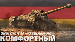 Skorpion G - ПТ для фарма. Хорошая покупка. Комфортная машина. Как играть и стоит ли брать. [WOT]