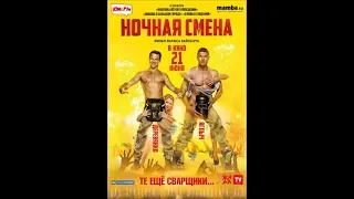 Ночная смена (2018) Русский Трейлер