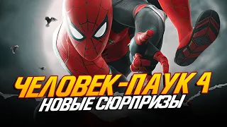 ЧЕЛОВЕК-ПАУК 4 - Сорвиголова, Зелёный Гоблин и Фантастическая 4! НОВЫЕ СЮРПРИЗЫ (Spider-man 4)