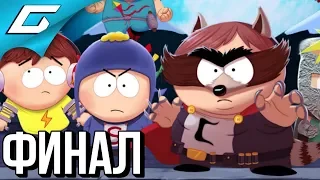 SOUTH PARK 2: The Fractured but Whole ➤ Прохождение #13 ➤ ПОРВАННЫЙ, НО ЦЕЛЫЙ [финал]