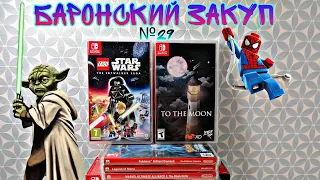 ЗАКУП ИГР НА Nintendo Switch №29 (LEGO Star Wars: The Skywalker Saga и др.)