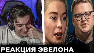 ЭВЕЛОН УГАРАЕТ С ЖЕНЫ БУМЫЧА