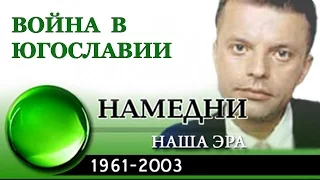 Намедни - 1999 - Война в Югославии