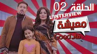 AMINE BOUMEDIENE | Good معيشة فال | EPISODE 02