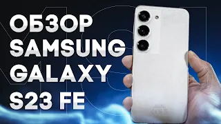 Samsung GALAXY S23 FE ДОЖДАЛИСЬ Обзор смартфона для фанатов