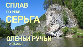 Сплав по реке Серьга весной. Оленьи ручьи. 2-вторая часть.