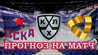 ЦСКА - Северсталь прогноз на матч КХЛ 13.09.2018 г.