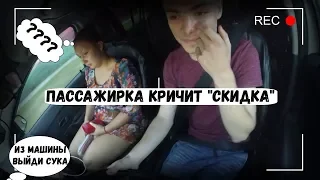 ПАССАЖИРКА КРИЧИТ "СКИДКА" ЯНДЕКС ТАКСИ | РЕАКЦИЯ ПАССАЖИРОВ НА ОСКОРБИТЕЛЬНЫЕ СЛОВА