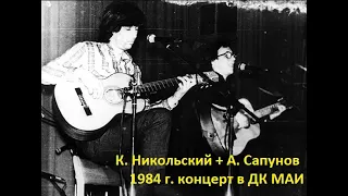 Никольский + Сапунов 1984 год ДК МАИ