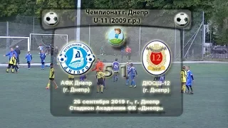 ЧГ. U-11 АФК Днепр (2009) - ДЮСШ-12 (2009). 26.09.2019