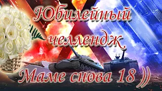 Юбилейный челлендж. Маме снова 18)))