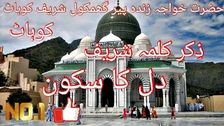 Zikkar Ghamkol Shareef Kohat حضرت خواجہ زندہ پیر گھمکول شریف کوہاٹ