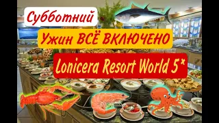 Субботний ужин Всё включено Lonicera Resort  5* РАКИ КРЕВЕТКИ ОСЬМИНОГ ТУНЕЦ