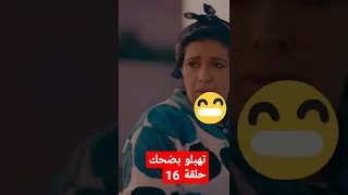 سلسلة التي ار التي حلقة😇 16😅تموتو بضحك 😂 ..كبور جرحتين🤪 والله جرحتين😇 يافتيحة🍌