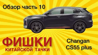 Changan cs55 plus. Реальный Отзыв Обзор Фишки китайской машины ч.10