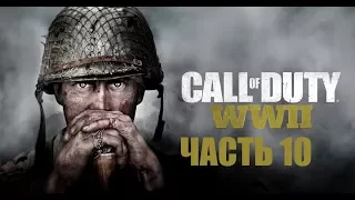 Call of Duty: WWII (WW2)W прохождение часть 10 "ЗАСАДА " (Максимальные настройки)
