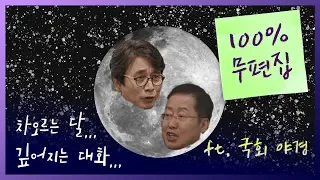 [무편집본] '이게 방송이 될 지;;' 국회 앞에서 홍준표 유시민의 노필터 토크 | 민심포차 ep.1 '크으 정치에 취한다' | 정치합시다