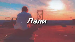 Лали - JONY  (Sub / Esp)