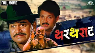 थरथराट | Thartharat | धमाल मराठी मूवी | Marathi Movie | Laxmikant Berde | Mahesh Kothare |