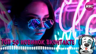 Топ 50 новых песен ВКонтакте |  VK чарт | Лучшие песни | 1 неделя июня 2019