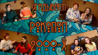 Угадай Мелодию - РоКоПоП - 2000х