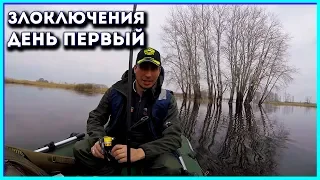 В поисках хищника по высокой воде.Первая часть злоключений.