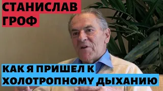 Станислав Гроф кратко о методике Холотропного Дыхания