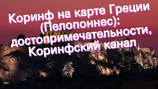 Коринф на карте Греции (Пелопоннес): достопримечательности, Коринфский канал