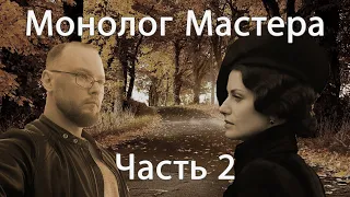 Монолог мастера часть 2