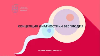 Вебинар "Концепция диагностики бесплодия"