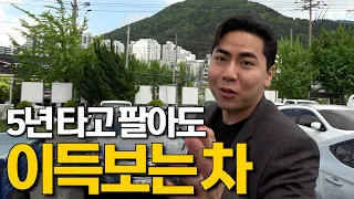 실컷 타고 팔아도 이득인 차 ! 아니, 왜 이런건 말 안해줘?!!