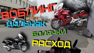 ГОЛОС В ШЛЕМЕ 30 / Honda ST1300 Pan European / ВОБЛИНГ / БОЛЯЧКИ / РАСХОД и многое другое