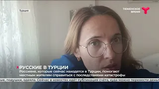 Россияне,которые сейчас находятся в Турции,помогают жителям справиться с последствиями землетрясения