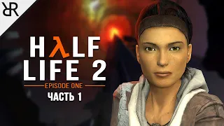 Прохождение Half-Life 2: Episode One | Часть 1 | Излишняя тревога
